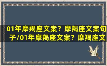 01年摩羯座文案？摩羯座文案句子/01年摩羯座文案？摩羯座文案句子-我的网站