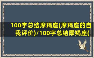 100字总结摩羯座(摩羯座的自我评价)/100字总结摩羯座(摩羯座的自我评价)-我的网站