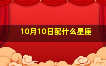 10月10日配什么星座