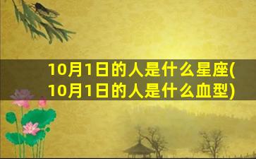 10月1日的人是什么星座(10月1日的人是什么血型)