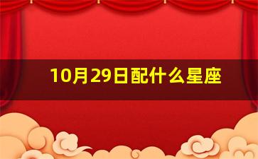 10月29日配什么星座