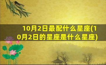 10月2日最配什么星座(10月2日的星座是什么星座)