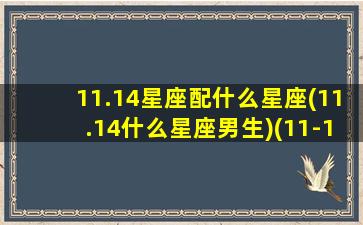 11.14星座配什么星座(11.14什么星座男生)(11-14日什么星座)