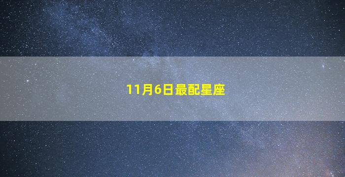 11月6日最配星座