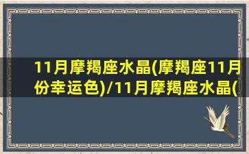 11月摩羯座水晶(摩羯座11月份幸运色)/11月摩羯座水晶(摩羯座11月份幸运色)-我的网站