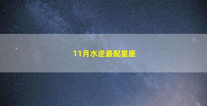 11月水逆最配星座