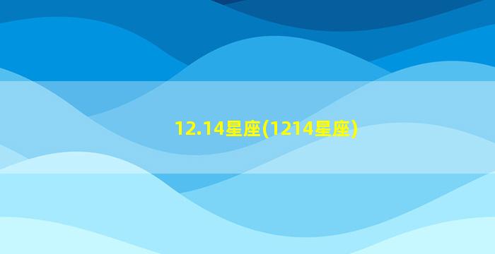 12.14星座(1214星座)