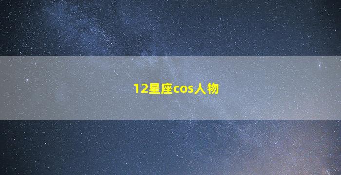 12星座cos人物