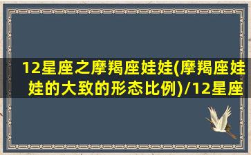 12星座之摩羯座娃娃(摩羯座娃娃的大致的形态比例)/12星座之摩羯座娃娃(摩羯座娃娃的大致的形态比例)-我的网站