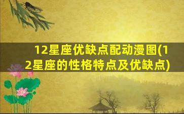 12星座优缺点配动漫图(12星座的性格特点及优缺点)