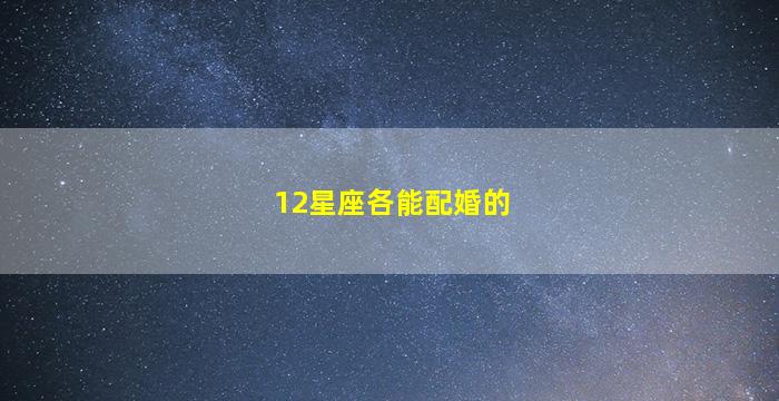 12星座各能配婚的