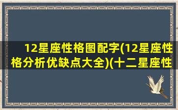 12星座性格图配字(12星座性格分析优缺点大全)(十二星座性格特点图片分析准)