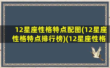 12星座性格特点配图(12星座性格特点排行榜)(12星座性格特征)