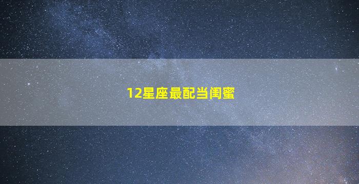 12星座最配当闺蜜