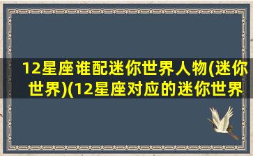 12星座谁配迷你世界人物(迷你世界)(12星座对应的迷你世界皮肤)