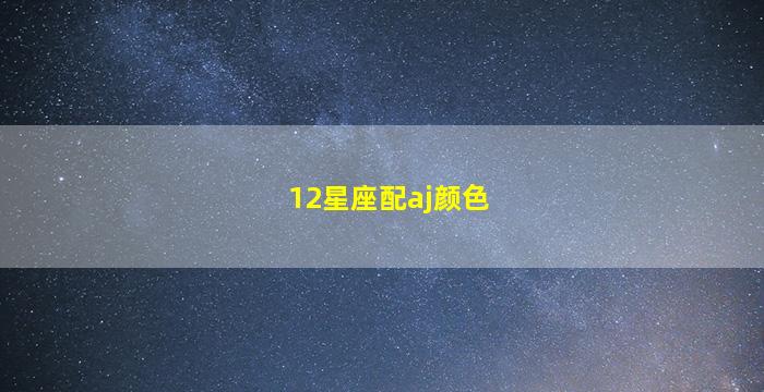 12星座配aj颜色