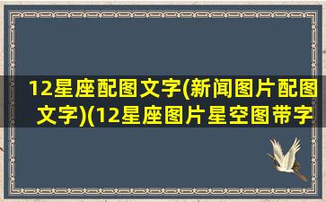 12星座配图文字(新闻图片配图文字)(12星座图片星空图带字)