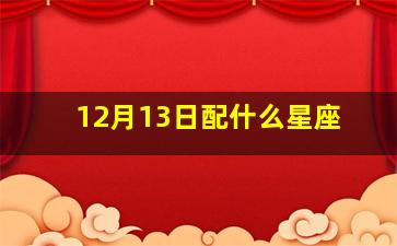 12月13日配什么星座