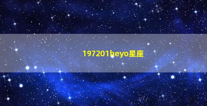 197201heyo星座