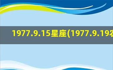 1977.9.15星座(1977.9.19农历)