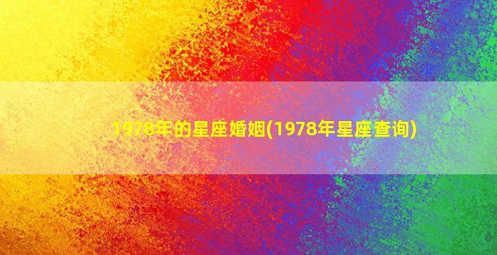 1978年的星座婚姻(1978年星座查询)