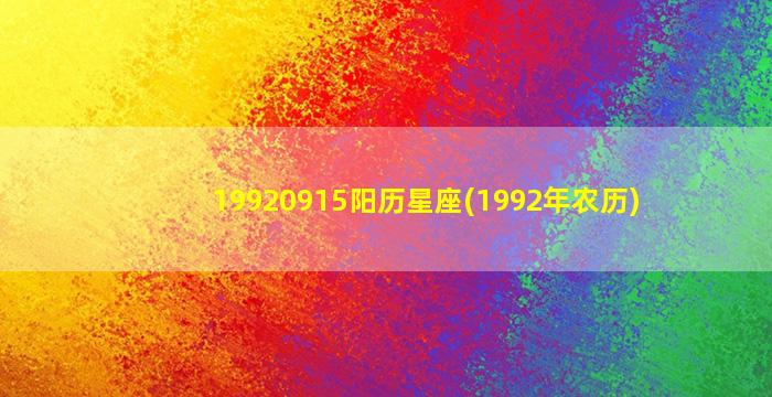 19920915阳历星座(1992年农历)