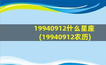 19940912什么星座(19940912农历)