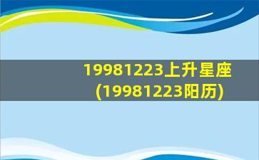 19981223上升星座(19981223阳历)