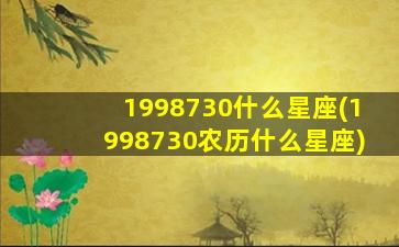 1998730什么星座(1998730农历什么星座)