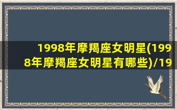 1998年摩羯座女明星(1998年摩羯座女明星有哪些)/1998年摩羯座女明星(1998年摩羯座女明星有哪些)-我的网站