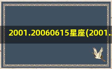 2001.20060615星座(2001.2002.2003.2004.2005.2006)