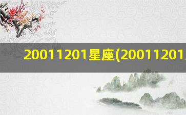 20011201星座(20011201八字)