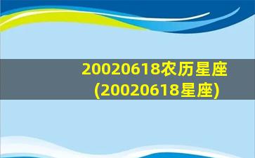 20020618农历星座(20020618星座)