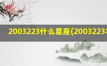 2003223什么星座(2003223农历)