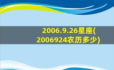 2006.9.26星座(2006924农历多少)