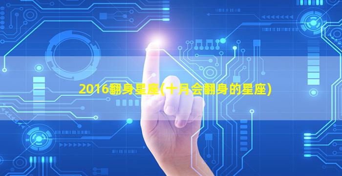 2016翻身星座(十月会翻身的星座)