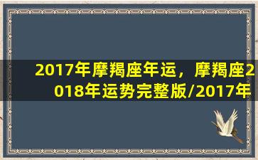 2017年摩羯座年运，摩羯座2018年运势完整版/2017年摩羯座年运，摩羯座2018年运势完整版-我的网站