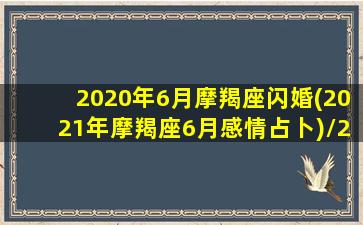 2020年6月摩羯座闪婚(2021年摩羯座6月感情占卜)/2020年6月摩羯座闪婚(2021年摩羯座6月感情占卜)-我的网站