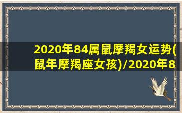 2020年84属鼠摩羯女运势(鼠年摩羯座女孩)/2020年84属鼠摩羯女运势(鼠年摩羯座女孩)-我的网站