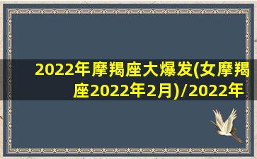 2022年摩羯座大爆发(女摩羯座2022年2月)/2022年摩羯座大爆发(女摩羯座2022年2月)-我的网站