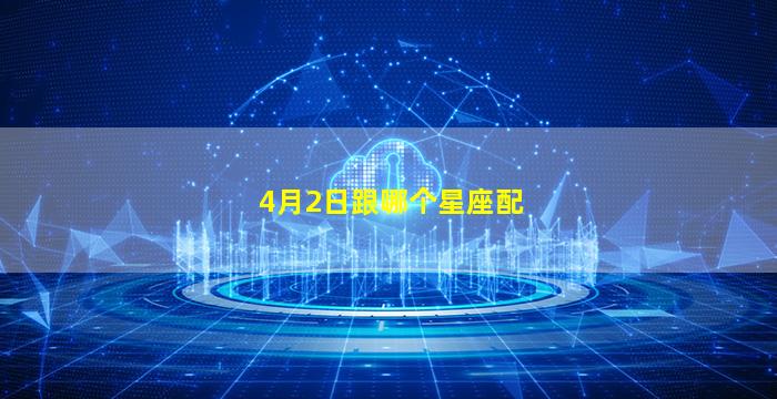 4月2日跟哪个星座配