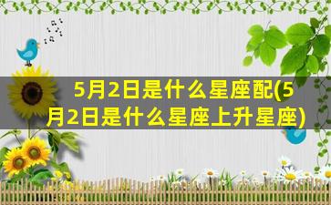 5月2日是什么星座配(5月2日是什么星座上升星座)