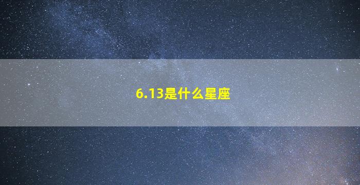 6.13是什么星座