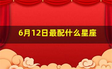 6月12日最配什么星座