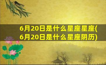 6月20日是什么星座星座(6月20日是什么星座阴历)