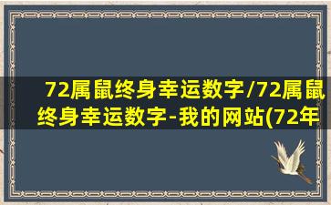 72属鼠终身幸运数字/72属鼠终身幸运数字-我的网站(72年属鼠的幸运号)