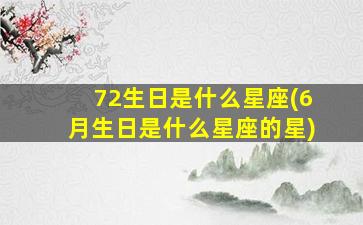 72生日是什么星座(6月生日是什么星座的星)