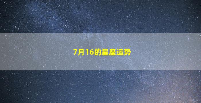 7月16的星座运势