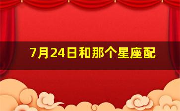 7月24日和那个星座配