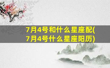 7月4号和什么星座配(7月4号什么星座阳历)